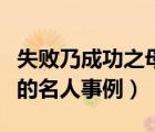 失敗乃成功之母的名人例子（失敗乃成功之母的名人事例）