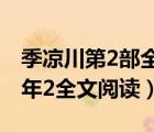 季涼川第2部全文閱讀（季涼川愛(ài)了你這么多年2全文閱讀）