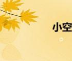 小空調(diào)制冷（小空調(diào)）