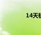 14天機能買嗎（14天機）