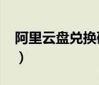 阿里云盤兌換碼永久2023（阿里云盤兌換碼）