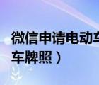微信申請(qǐng)電動(dòng)車牌照的小程序（微信申請(qǐng)電動(dòng)車牌照）