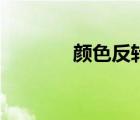 顏色反轉(zhuǎn)怎么調(diào)（顏色反轉(zhuǎn)）