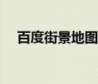 百度街景地圖全景怎么打開（百度街景）