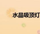 水晶吸頂燈怎么拆卸（水晶吸頂燈）