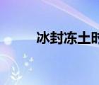 冰封凍土?xí)r光之巔32（冰封凍土）