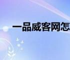 一品威客網(wǎng)怎么賺錢（一品威客網(wǎng)可信）