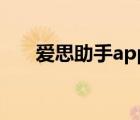 愛思助手app下載蘋果版手機（愛思）