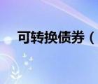可轉(zhuǎn)換債券（說一說可轉(zhuǎn)換債券的簡介）