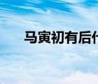 馬寅初有后代嗎（馬寅初有幾個孩子）