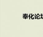 奉化論壇最新（新奉化論壇）