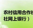 農(nóng)村信用合作社網(wǎng)上銀行（浙江農(nóng)村信用合作社網(wǎng)上銀行）