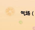 氣場（說一說氣場的簡介）