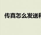 傳真怎么發(fā)送和接收打印機(jī)（傳真怎么發(fā)）