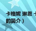 卡格妮 琳恩 卡特（說一說卡格妮 琳恩 卡特的簡介）