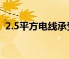 2.5平方電線承受多少瓦（過載是什么意思）