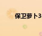 保衛(wèi)蘿卜36關(guān)攻略（保衛(wèi)蘿卜36）