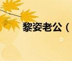 黎姿老公（說(shuō)一說(shuō)黎姿老公的簡(jiǎn)介）