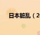 日本臟亂（2018美國(guó)日本亂里完整版）