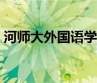 河師大外國(guó)語(yǔ)學(xué)院老師（河師大外國(guó)語(yǔ)學(xué)院）