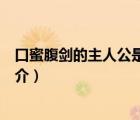 口蜜腹劍的主人公是誰（說一說口蜜腹劍的主人公是誰的簡介）