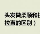 頭發(fā)做柔順和拉直的區(qū)別圖片（頭發(fā)做柔順和拉直的區(qū)別）