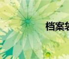 檔案袋密封條（檔案袋）