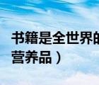 書籍是全世界的營養(yǎng)品仿寫（書籍是全世界的營養(yǎng)品）