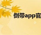倒帶app官網(wǎng)下載安卓（倒帶app）