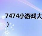 7474小游戲大全雙人（7474小游戲大全在線）