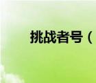 挑戰(zhàn)者號（說一說挑戰(zhàn)者號的簡介）
