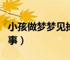 小孩做夢夢見掉牙是怎么回事（掉牙是怎么回事）