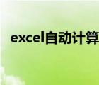excel自動(dòng)計(jì)算乘法公式（excel函數(shù)乘法）