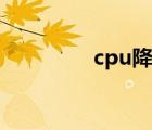cpu降溫下載（cpu降溫）
