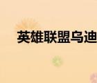 英雄聯(lián)盟烏迪爾出裝（英雄聯(lián)盟烏迪爾）