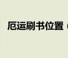 厄運刷書位置（求厄運溫室刷書點的地圖）
