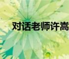 對話老師許嵩吉他譜（對話老師吉他譜）