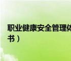 職業(yè)健康安全管理體系認(rèn)證（職業(yè)健康安全管理體系認(rèn)證證書）