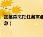 加基森烹飪?nèi)蝿?wù)需要什么（加基森水業(yè)公司 任務(wù)那里交       急）