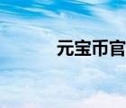 元寶幣官網(wǎng)（元寶幣交易平臺(tái)）