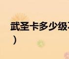 武圣卡多少級(jí)不能用（2888武圣卡免費(fèi)淘號(hào)）