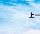 上一邪作文（上一邪）