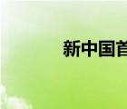 新中國首次參加奧運會的時間