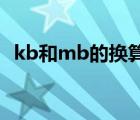 kb和mb的換算關(guān)系 新聞（kb和mb換算）