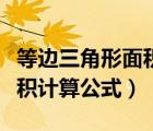 等邊三角形面積計算公式字母（等邊三角形面積計算公式）