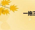 一拖三中央空調(diào)（一拖）