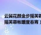 云鬢花顏金步搖芙蓉帳暖度春宵寫(xiě)的女子是（云鬢花顏金步搖芙蓉帳暖度春宵）