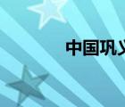 中國鞏義伊洛河（中國鞏義）