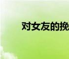 對(duì)女友的挽留語句（對(duì)女友的挽留）
