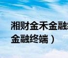 湘財金禾金融終端 怎么恢復設置（湘財金禾金融終端）
